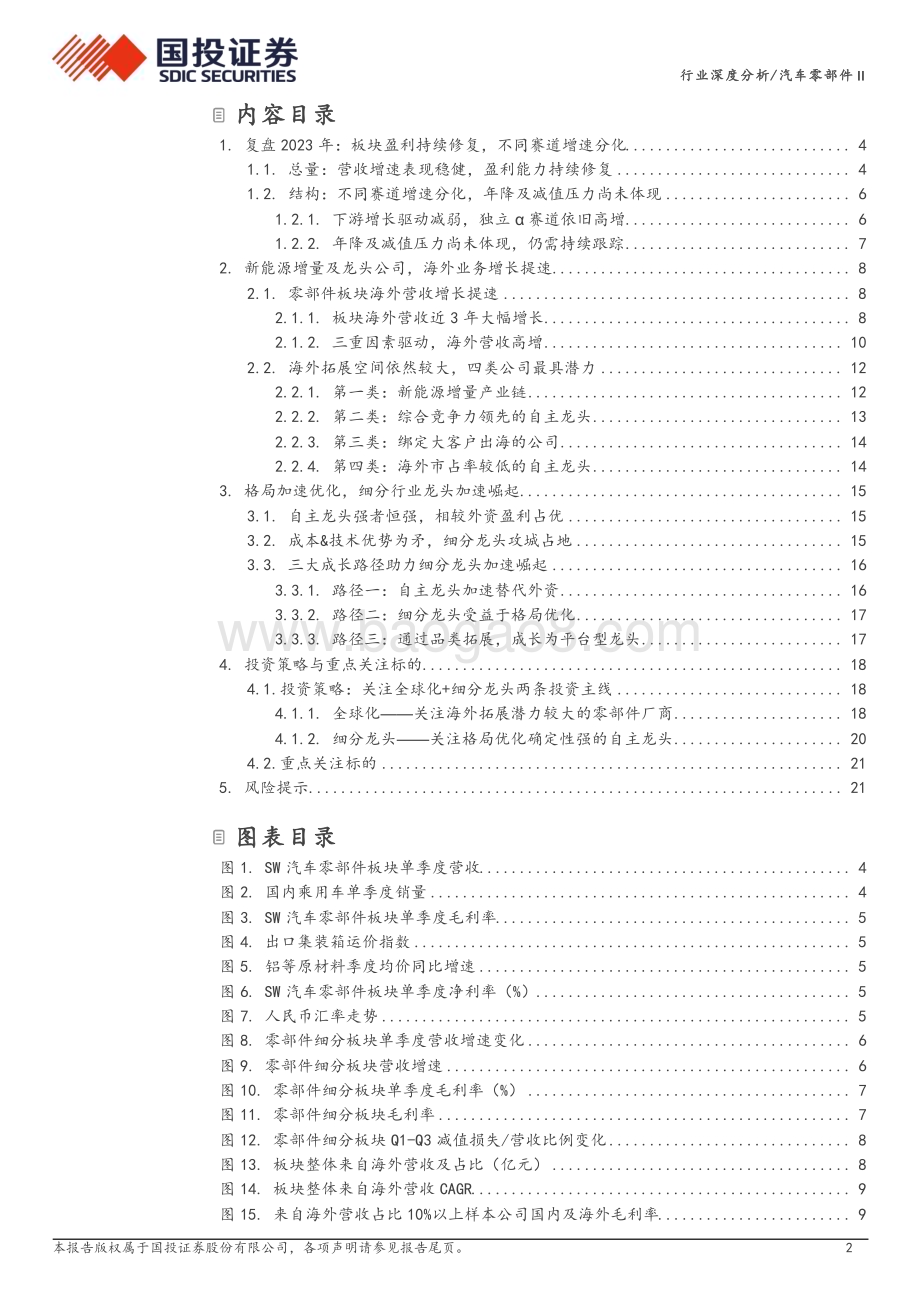 20240310_国投证券_汽车零部件行业：行业变革加速看好两大成长主线_24页.pdf_第2页