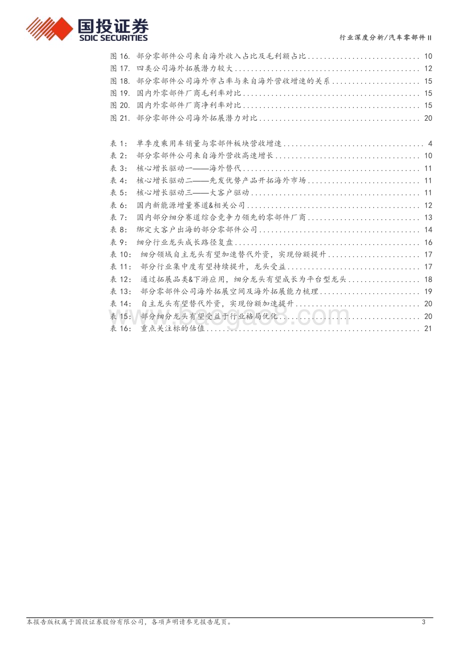20240310_国投证券_汽车零部件行业：行业变革加速看好两大成长主线_24页.pdf_第3页