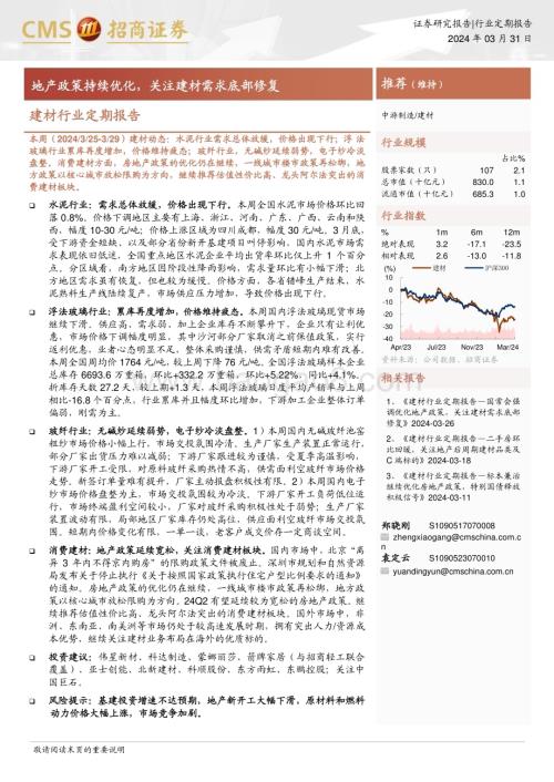 20240331_招商证券_建材行业定期报告：地产政策持续优化关注建材需求底部修复_25页.pdf