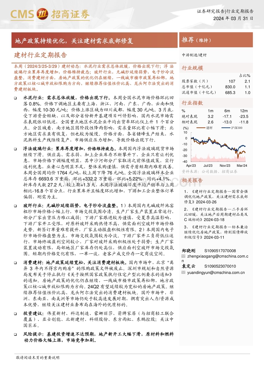 20240331_招商证券_建材行业定期报告：地产政策持续优化关注建材需求底部修复_25页.pdf_第1页