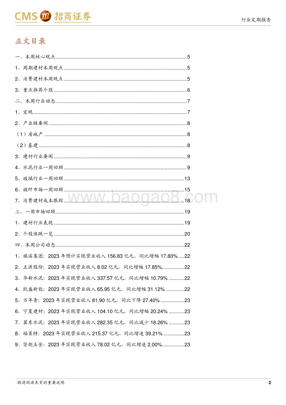 20240331_招商证券_建材行业定期报告：地产政策持续优化关注建材需求底部修复_25页.pdf_第2页
