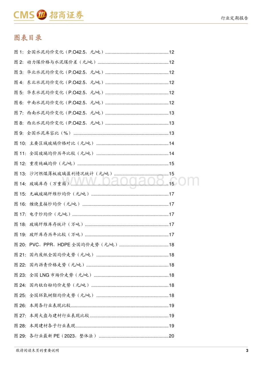20240331_招商证券_建材行业定期报告：地产政策持续优化关注建材需求底部修复_25页.pdf_第3页