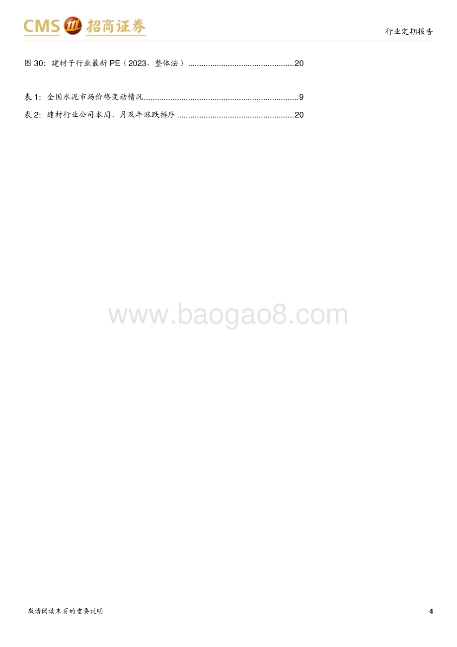 20240331_招商证券_建材行业定期报告：地产政策持续优化关注建材需求底部修复_25页.pdf_第4页