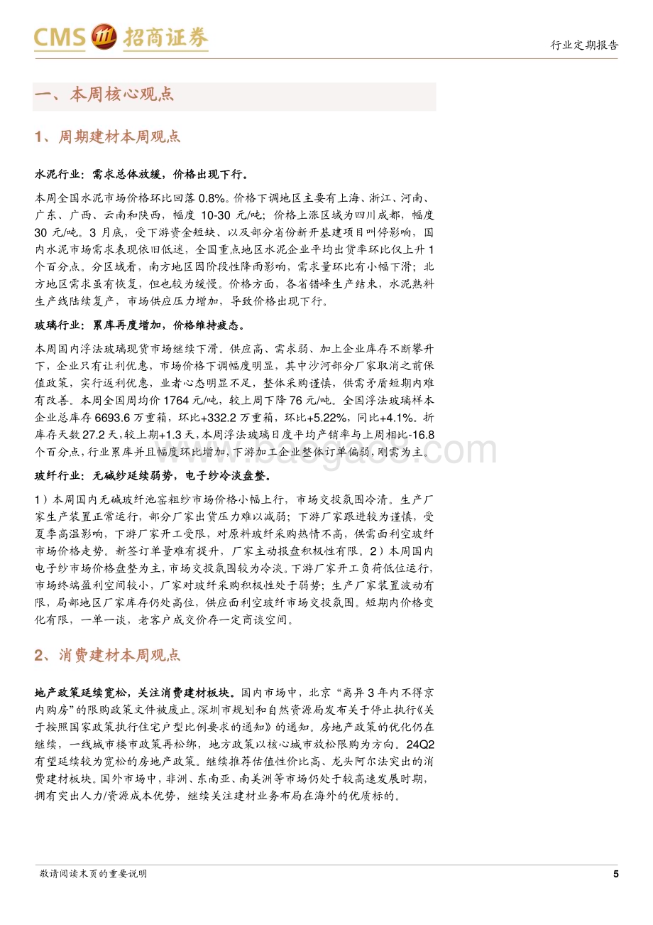 20240331_招商证券_建材行业定期报告：地产政策持续优化关注建材需求底部修复_25页.pdf_第5页