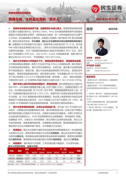 20240403_民生证券_轻工制造行业跨境电商物流专题报告：跨境仓储大件品出海的“卖水人”_60页.pdf