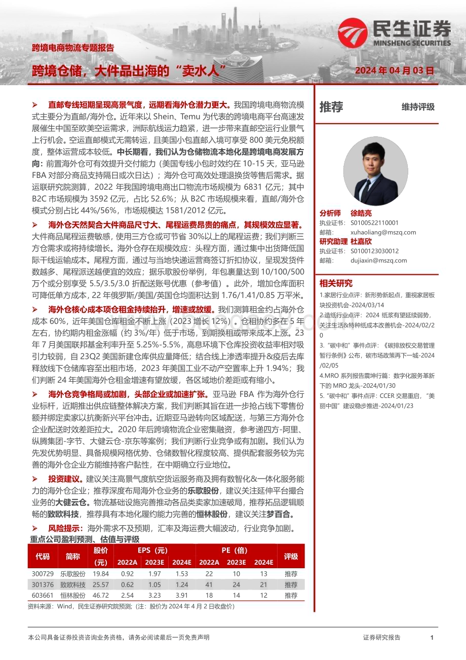 20240403_民生证券_轻工制造行业跨境电商物流专题报告：跨境仓储大件品出海的“卖水人”_60页.pdf_第1页