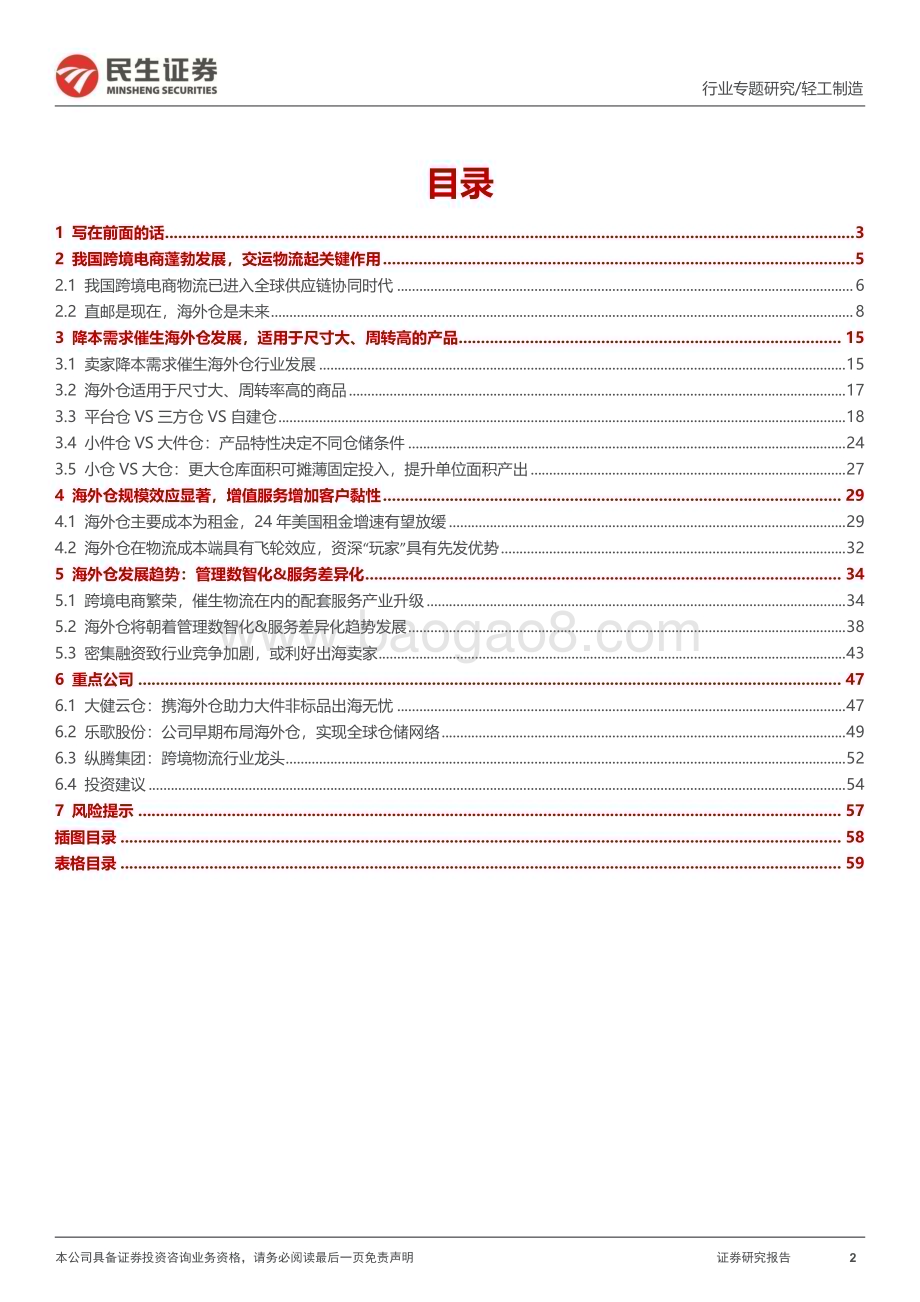 20240403_民生证券_轻工制造行业跨境电商物流专题报告：跨境仓储大件品出海的“卖水人”_60页.pdf_第2页