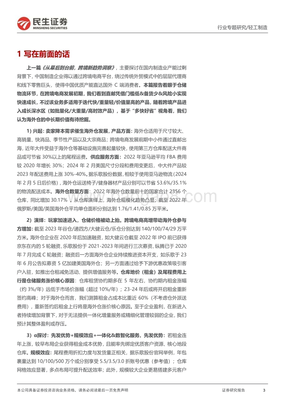 20240403_民生证券_轻工制造行业跨境电商物流专题报告：跨境仓储大件品出海的“卖水人”_60页.pdf_第3页