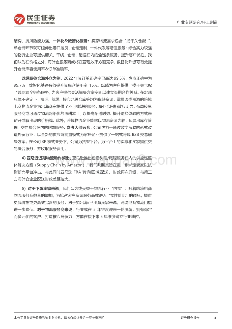 20240403_民生证券_轻工制造行业跨境电商物流专题报告：跨境仓储大件品出海的“卖水人”_60页.pdf_第4页