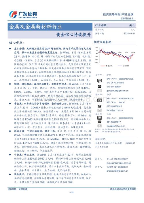 20240324_广发证券_金属及金属新材料行业：黄金信心持续提升_22页.pdf