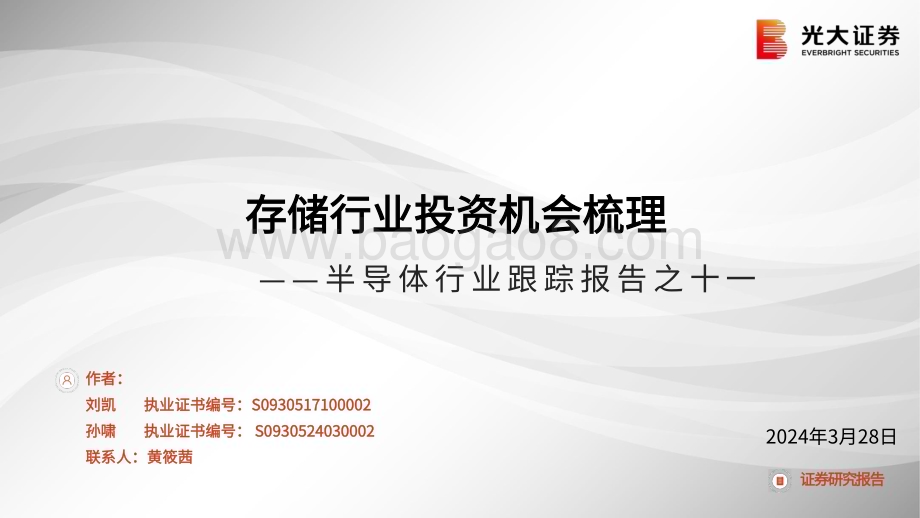 20240328_光大证券_半导体行业跟踪报告之十一：存储行业投资机会梳理_42页.pdf_第1页