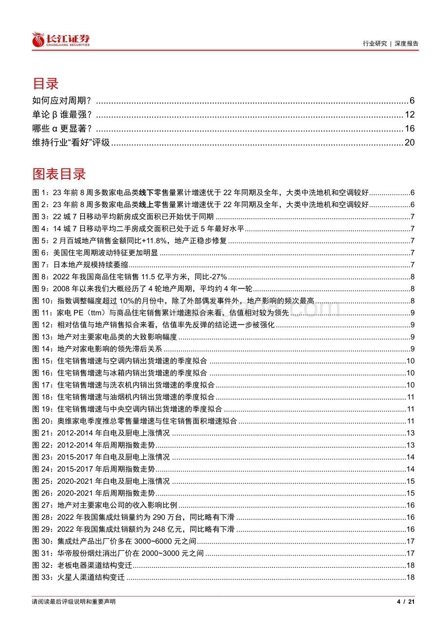 20230302_长江证券_家用电器行业证券研究报告：拥抱周期_22页.pdf_第4页