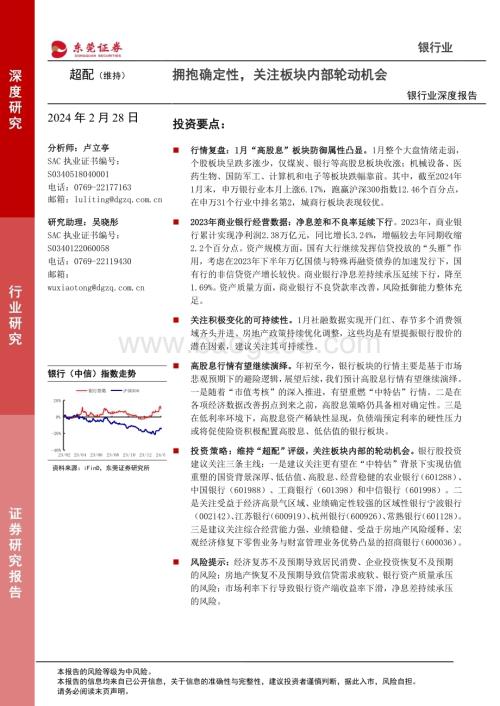 20240228_东莞证券_银行业深度报告：拥抱确定性关注板块内部轮动机会_20页.pdf