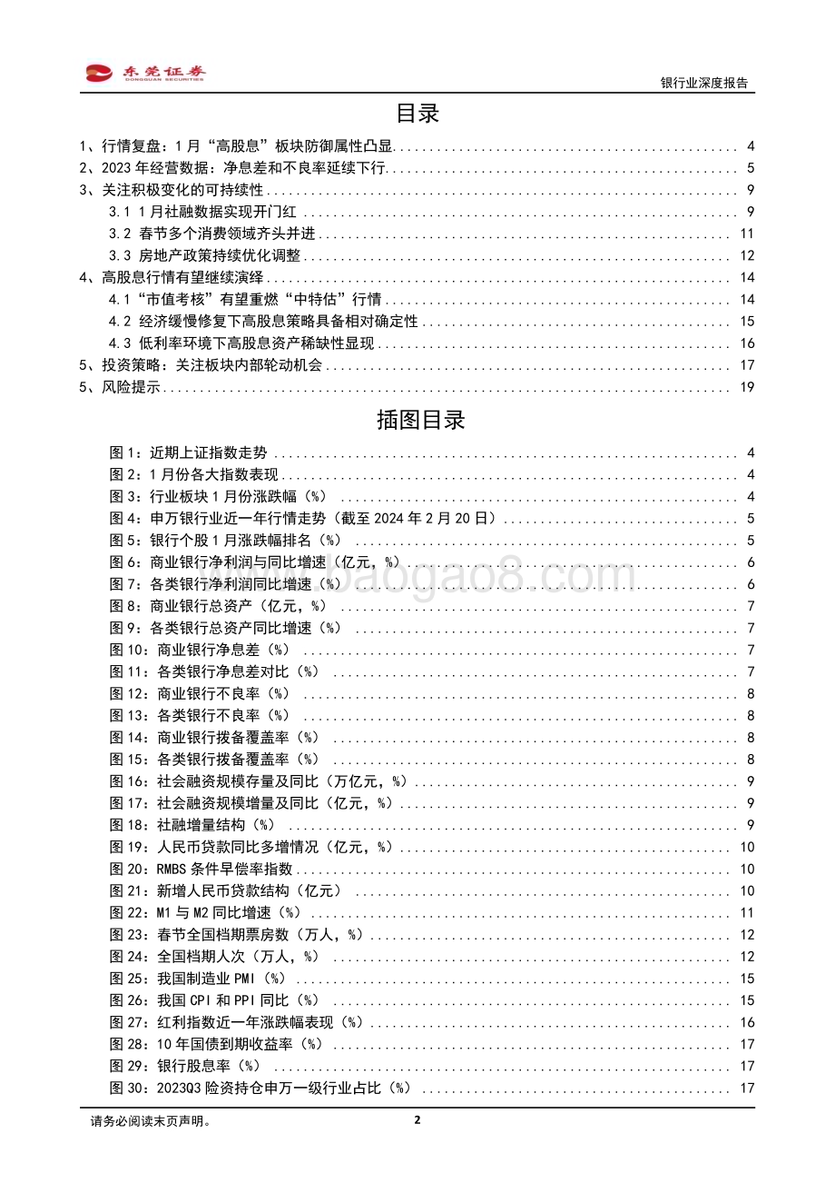 20240228_东莞证券_银行业深度报告：拥抱确定性关注板块内部轮动机会_20页.pdf_第2页