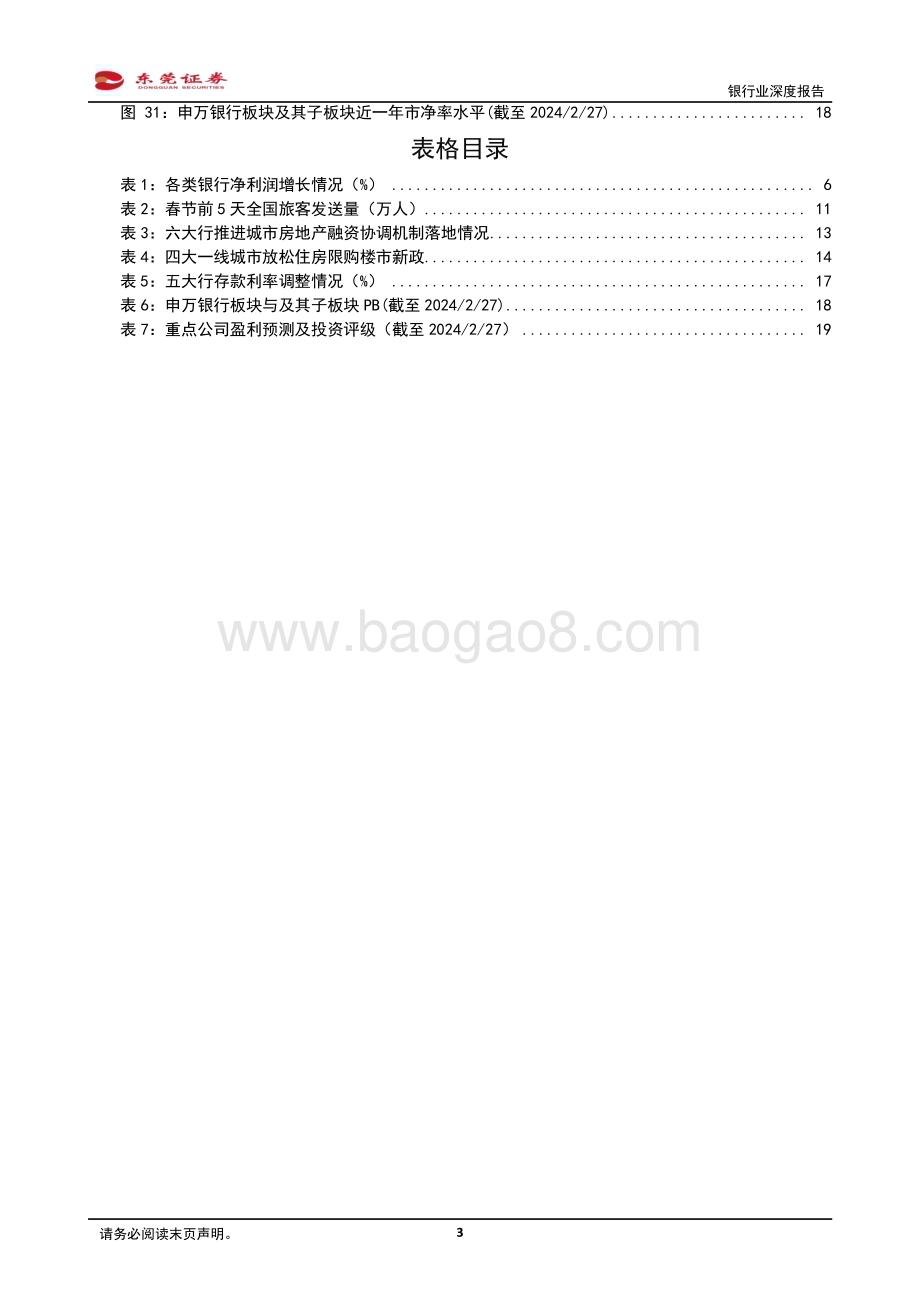 20240228_东莞证券_银行业深度报告：拥抱确定性关注板块内部轮动机会_20页.pdf_第3页