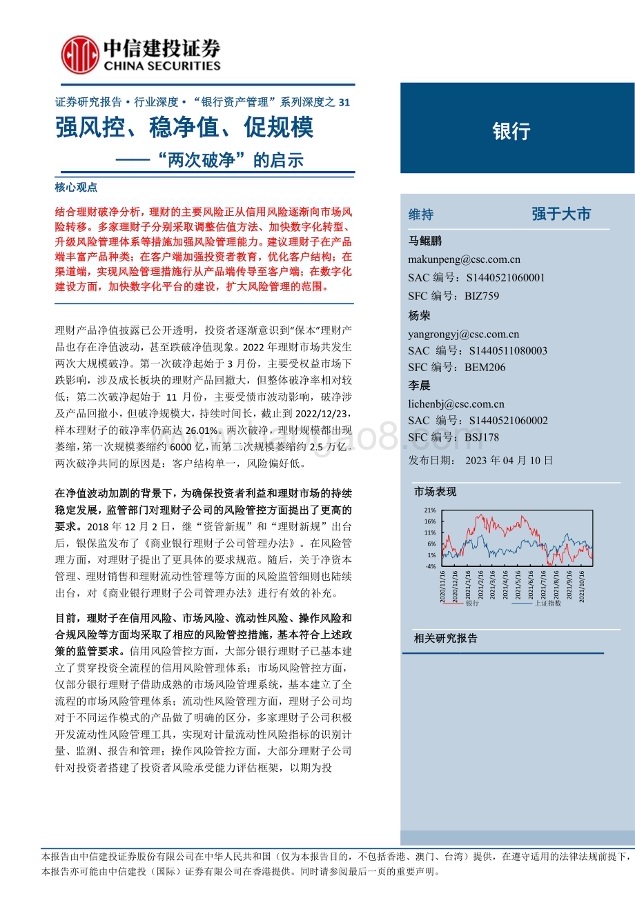 20230410_中信建投证券_银行业证券研究报告：“银行资产管理”系列_18页.pdf_第1页