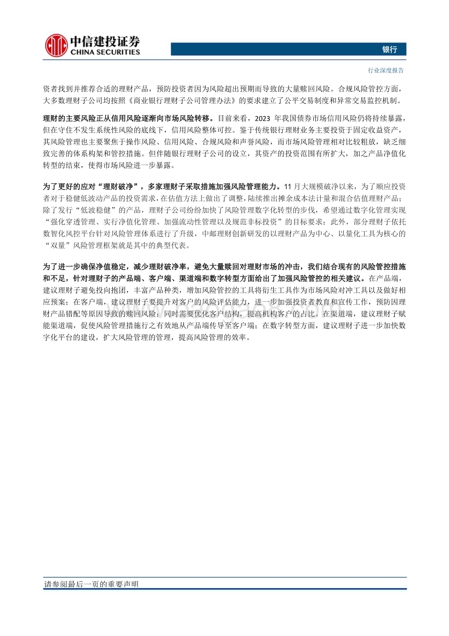 20230410_中信建投证券_银行业证券研究报告：“银行资产管理”系列_18页.pdf_第2页
