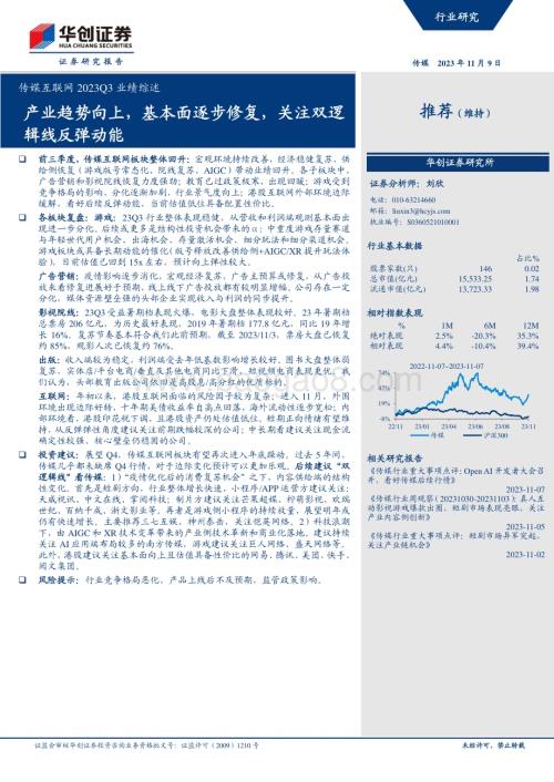 20231109_华创证券_传媒互联网行业研究报告：产业趋势向上基本面逐步修复关注双逻辑线反弹动能_33页.pdf