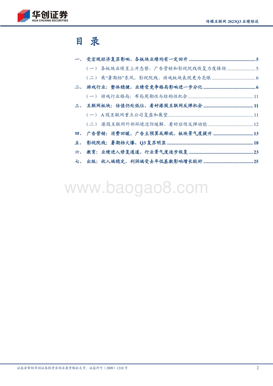 20231109_华创证券_传媒互联网行业研究报告：产业趋势向上基本面逐步修复关注双逻辑线反弹动能_33页.pdf_第2页