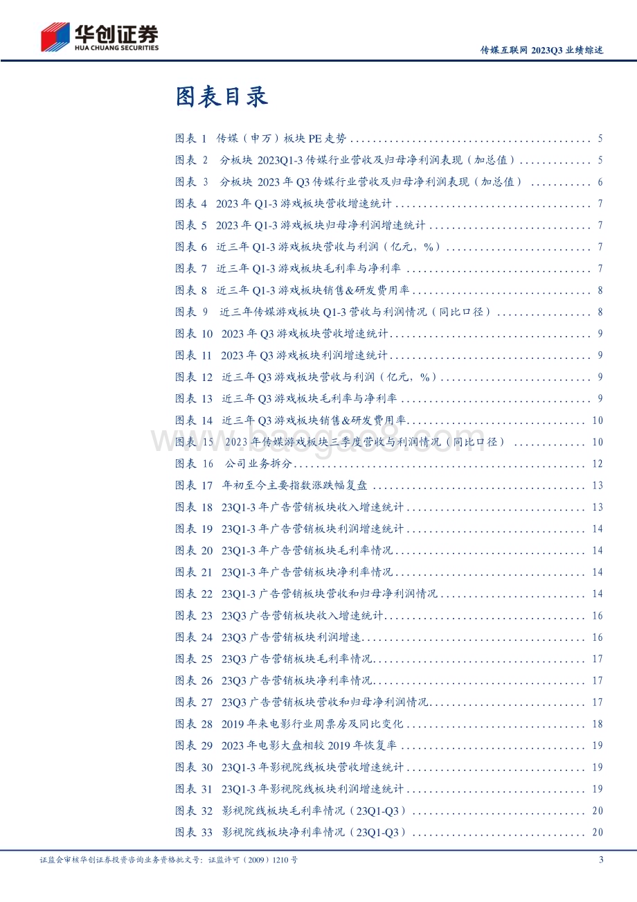 20231109_华创证券_传媒互联网行业研究报告：产业趋势向上基本面逐步修复关注双逻辑线反弹动能_33页.pdf_第3页