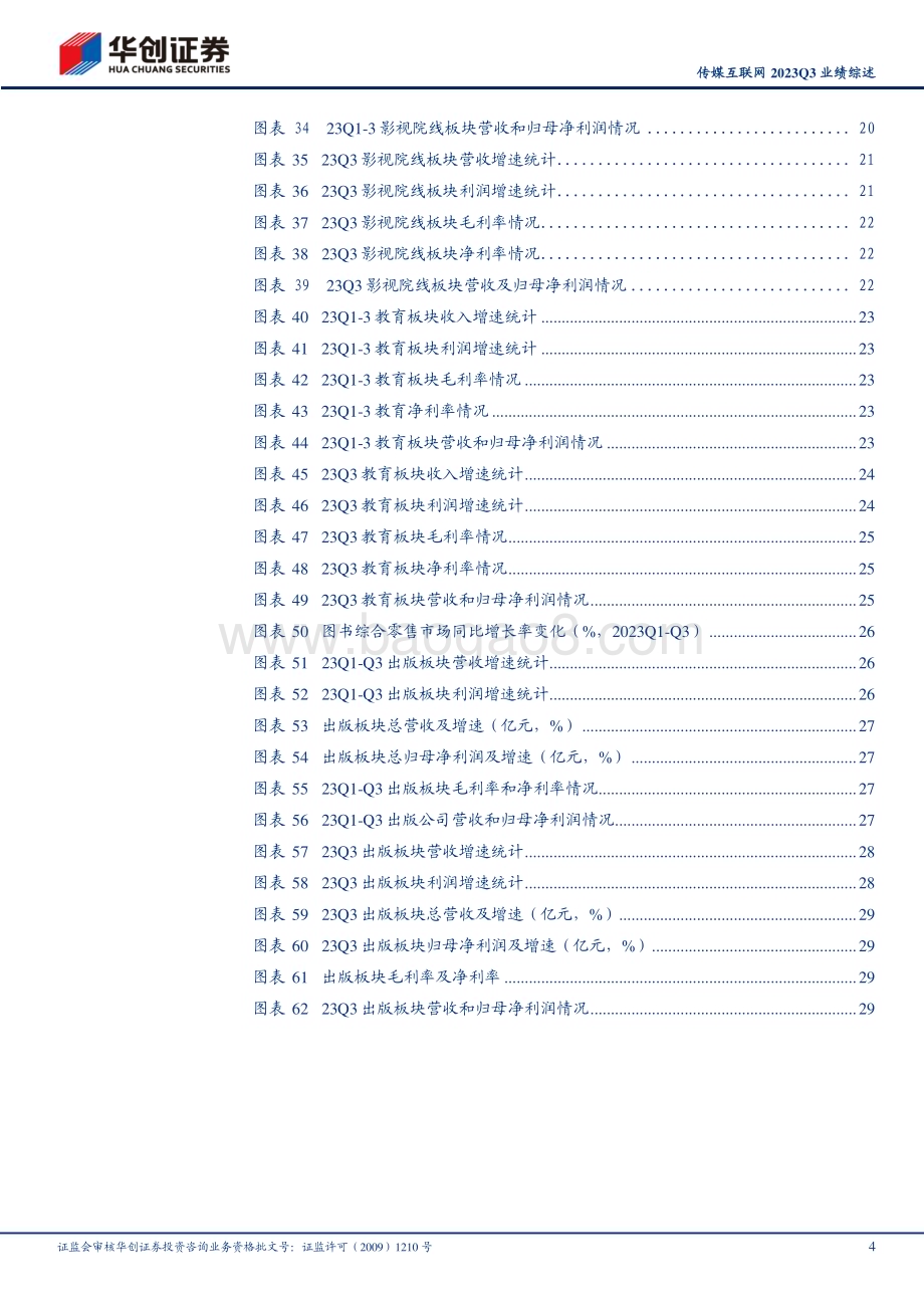 20231109_华创证券_传媒互联网行业研究报告：产业趋势向上基本面逐步修复关注双逻辑线反弹动能_33页.pdf_第4页