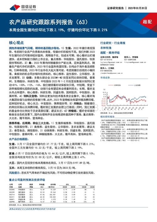 20230320_国信证券_农林牧渔行业证券研究报告：农产品研究跟踪系列_22页.pdf