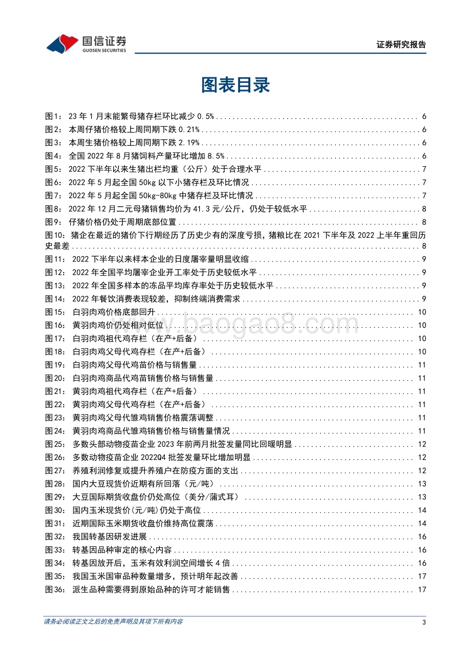 20230320_国信证券_农林牧渔行业证券研究报告：农产品研究跟踪系列_22页.pdf_第3页