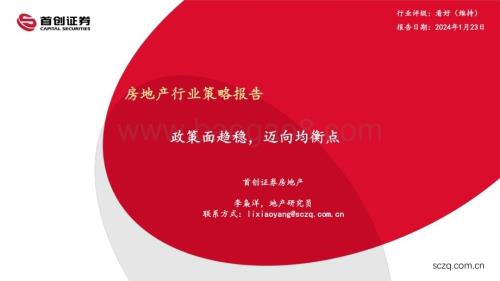 20240123_首创证券_房地产行业策略报告：政策面趋稳迈向均衡点_35页.pdf
