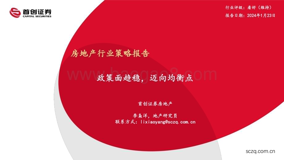 20240123_首创证券_房地产行业策略报告：政策面趋稳迈向均衡点_35页.pdf_第1页