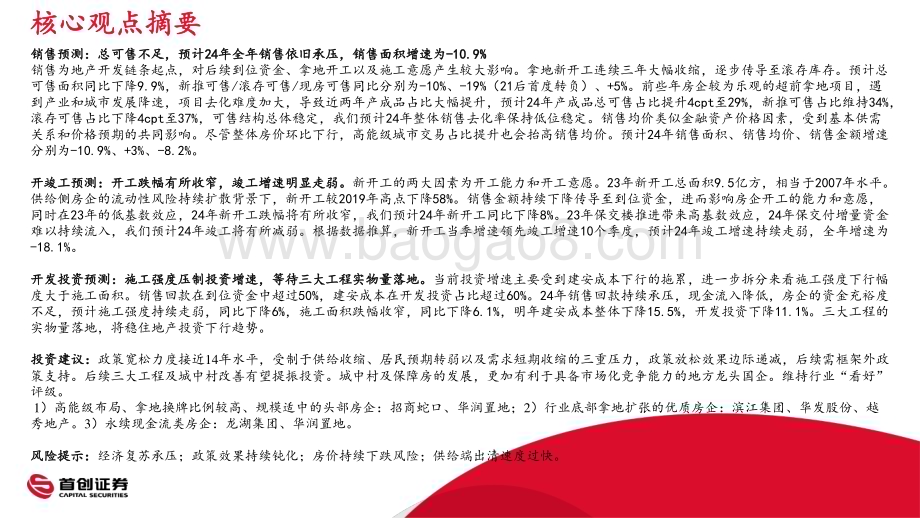 20240123_首创证券_房地产行业策略报告：政策面趋稳迈向均衡点_35页.pdf_第2页