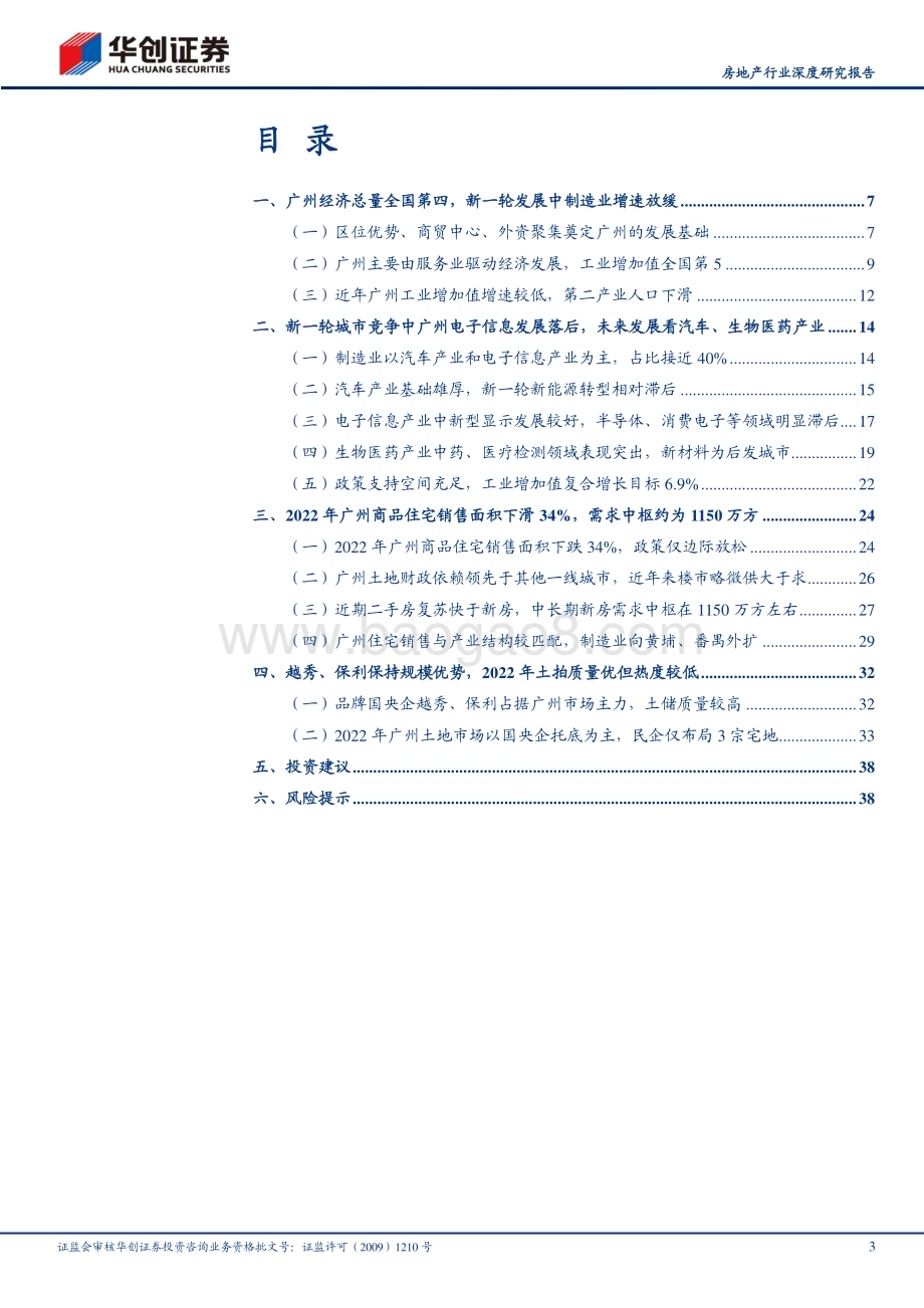 20230314_华创证券_房地产行业深度研究报告：核心20城探究之广州南国要素资源高地地产底部显现_42页.pdf_第3页