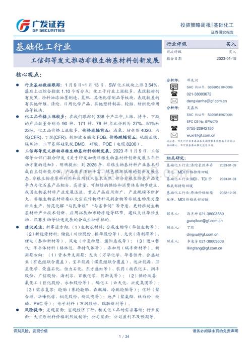 20230115_广发证券_基础化工行业证券研究报告：非粮生物基材料创新发展_25页.pdf