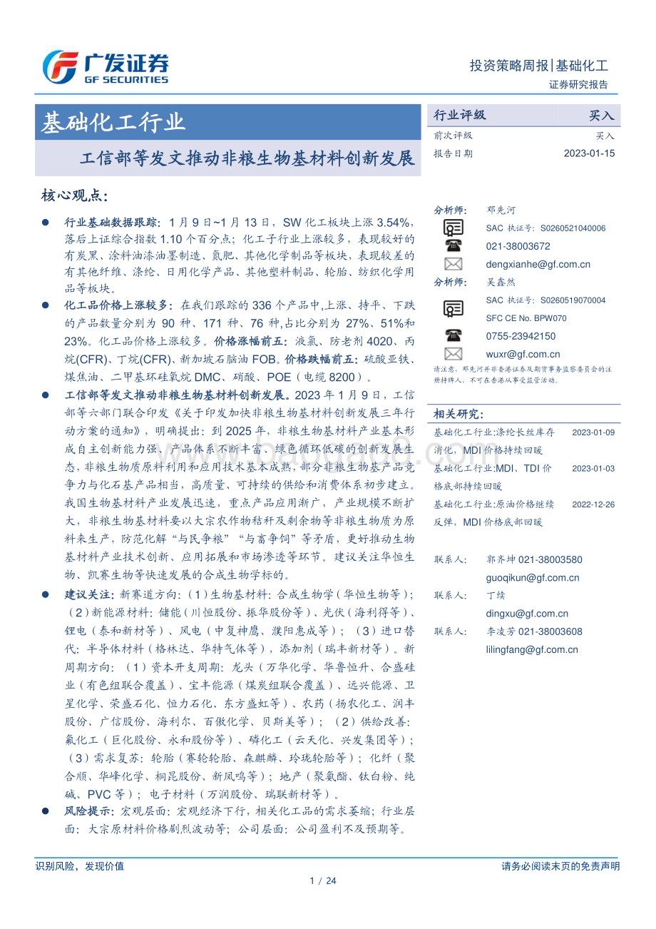 20230115_广发证券_基础化工行业证券研究报告：非粮生物基材料创新发展_25页.pdf_第1页