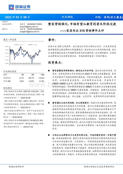 20230309_国海证券_家居用品行业证券研究报告：315营销事件点评_13页.pdf
