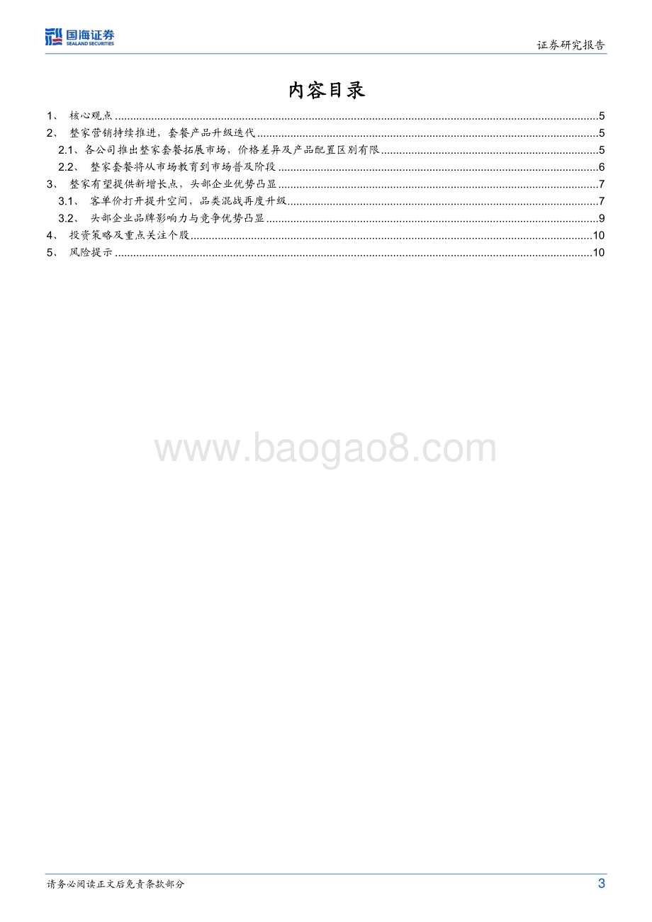 20230309_国海证券_家居用品行业证券研究报告：315营销事件点评_13页.pdf_第3页