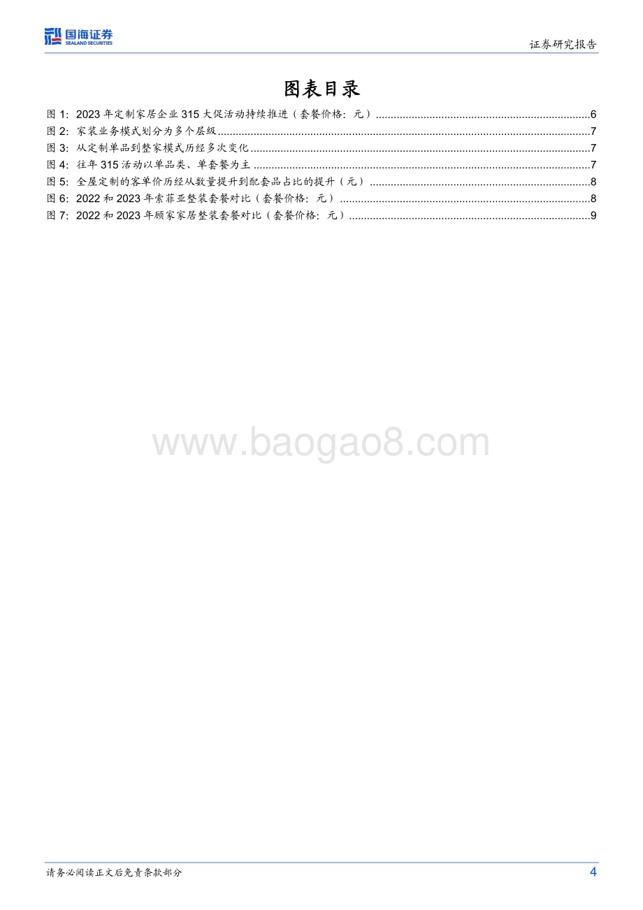 20230309_国海证券_家居用品行业证券研究报告：315营销事件点评_13页.pdf_第4页