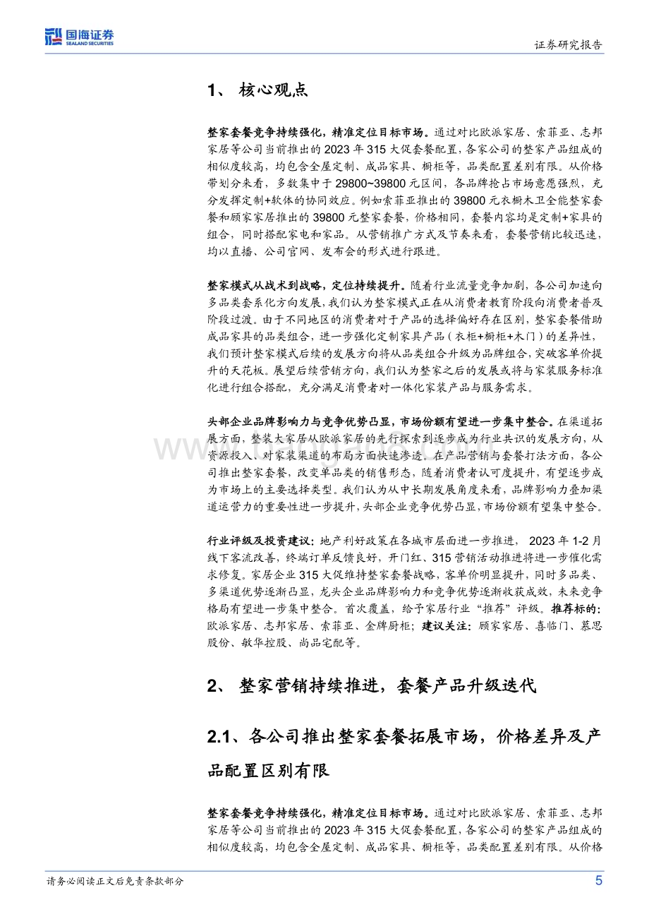 20230309_国海证券_家居用品行业证券研究报告：315营销事件点评_13页.pdf_第5页