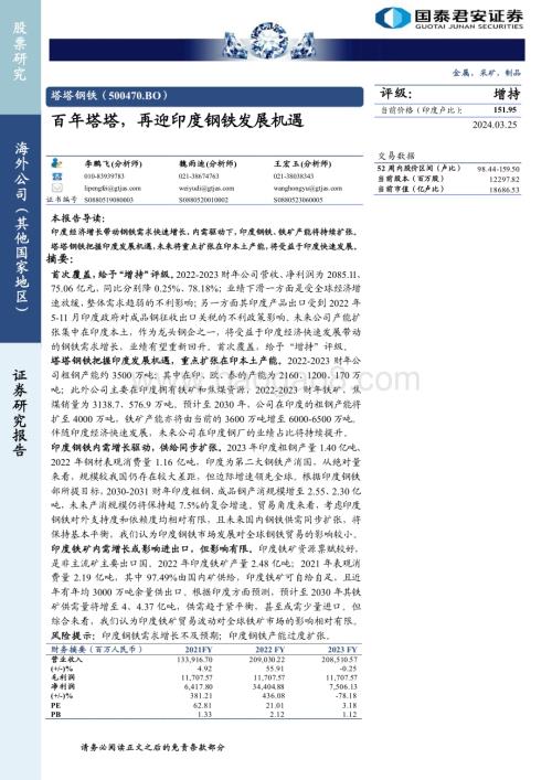 20240325_国泰君安_金属、采矿、制品行业：塔塔钢铁（500470.BO）百年塔塔再迎印度钢铁发展机遇_27页.pdf