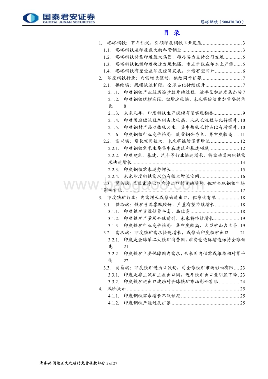 20240325_国泰君安_金属、采矿、制品行业：塔塔钢铁（500470.BO）百年塔塔再迎印度钢铁发展机遇_27页.pdf_第2页