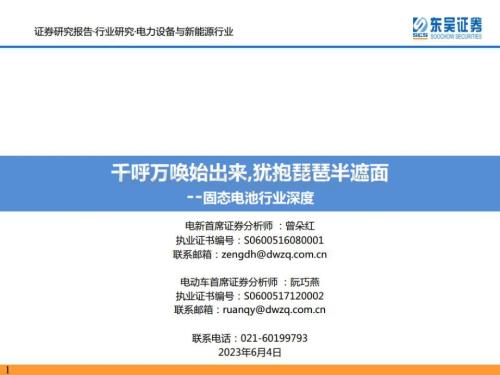 20230604_东吴证券_固态电池行业证券研究报告：千呼万唤始出来犹抱琵琶半遮面_75页.pdf