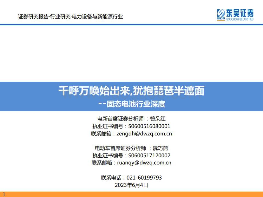 20230604_东吴证券_固态电池行业证券研究报告：千呼万唤始出来犹抱琵琶半遮面_75页.pdf_第1页