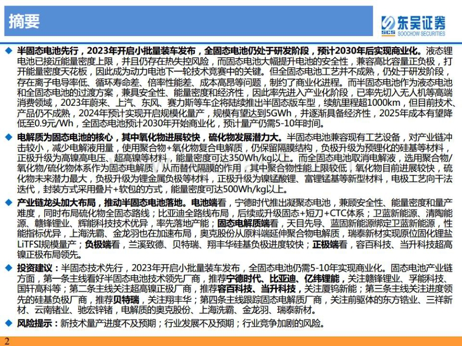 20230604_东吴证券_固态电池行业证券研究报告：千呼万唤始出来犹抱琵琶半遮面_75页.pdf_第2页