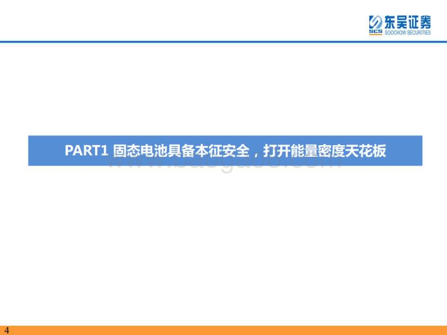 20230604_东吴证券_固态电池行业证券研究报告：千呼万唤始出来犹抱琵琶半遮面_75页.pdf_第4页