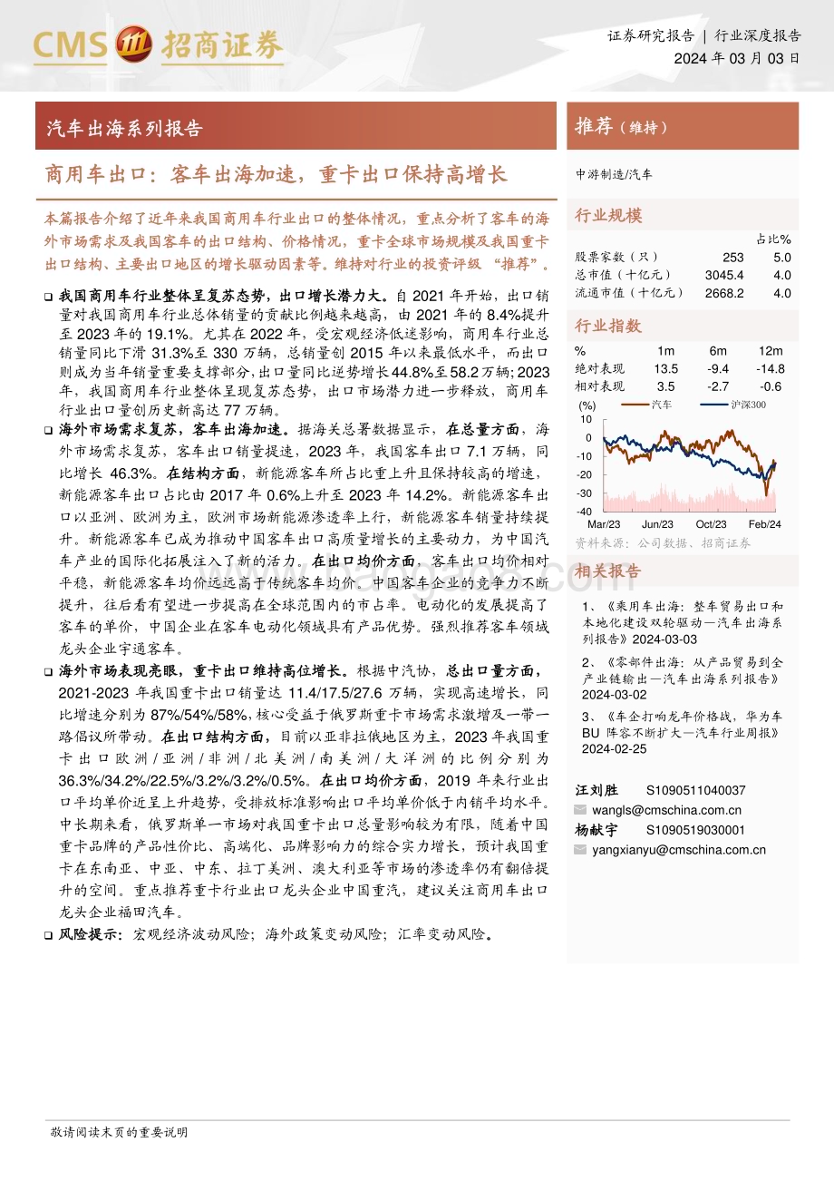 20240303_招商证券_汽车行业出海系列报告：商用车出口客车出海加速重卡出口保持高增长_21页.pdf_第1页