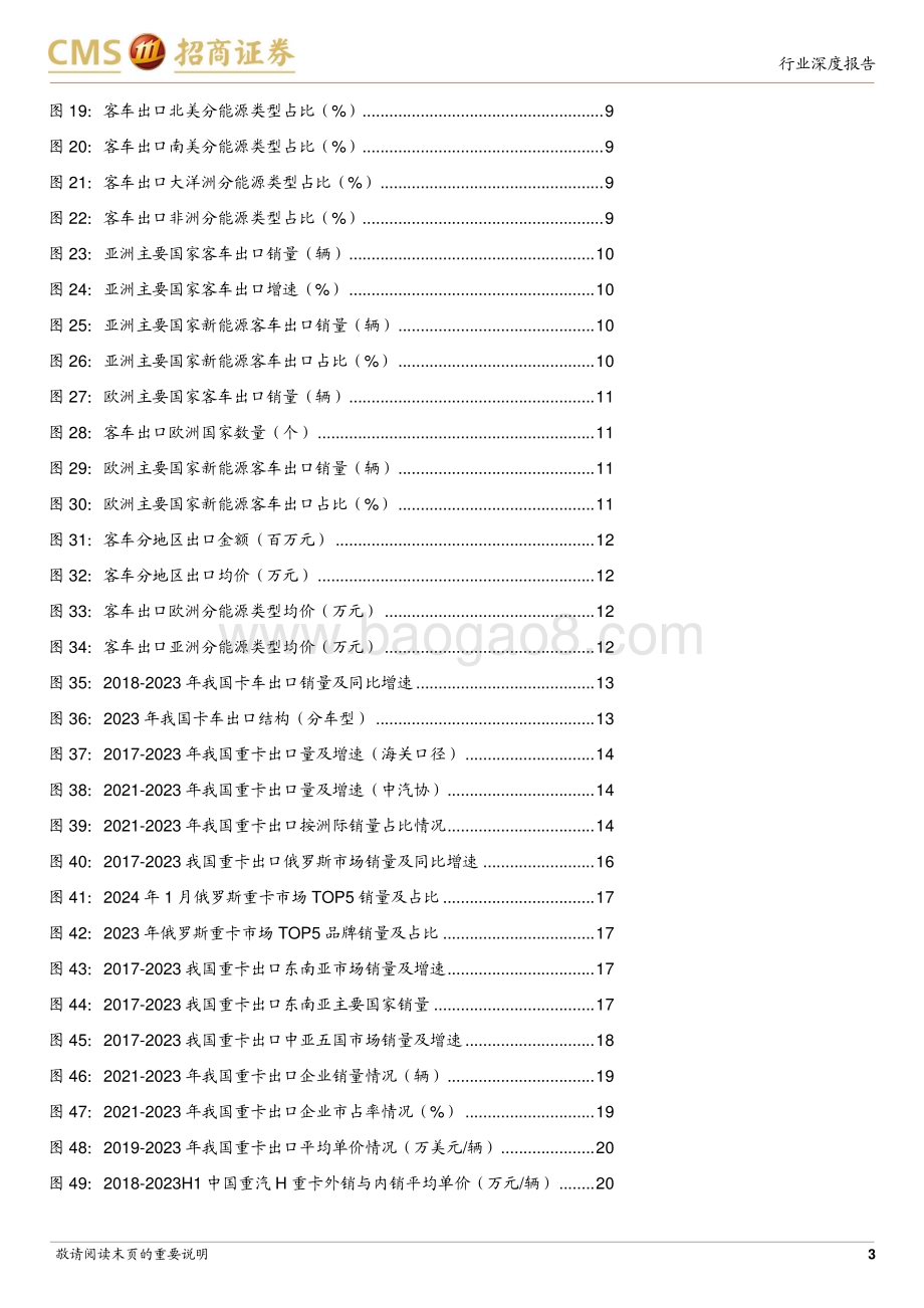 20240303_招商证券_汽车行业出海系列报告：商用车出口客车出海加速重卡出口保持高增长_21页.pdf_第3页