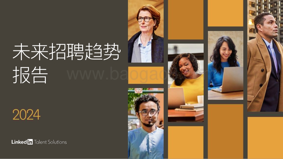 20240423_领英_招聘行业：2024未来招聘趋势报告_62页.pdf_第1页