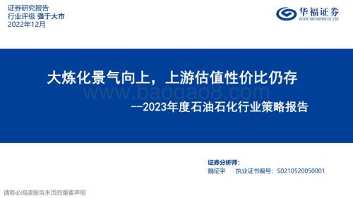 20221205_华福证券_2023年度石油石化行业策略报告：大炼化景气向上上游估值性价比仍存_23页.pdf