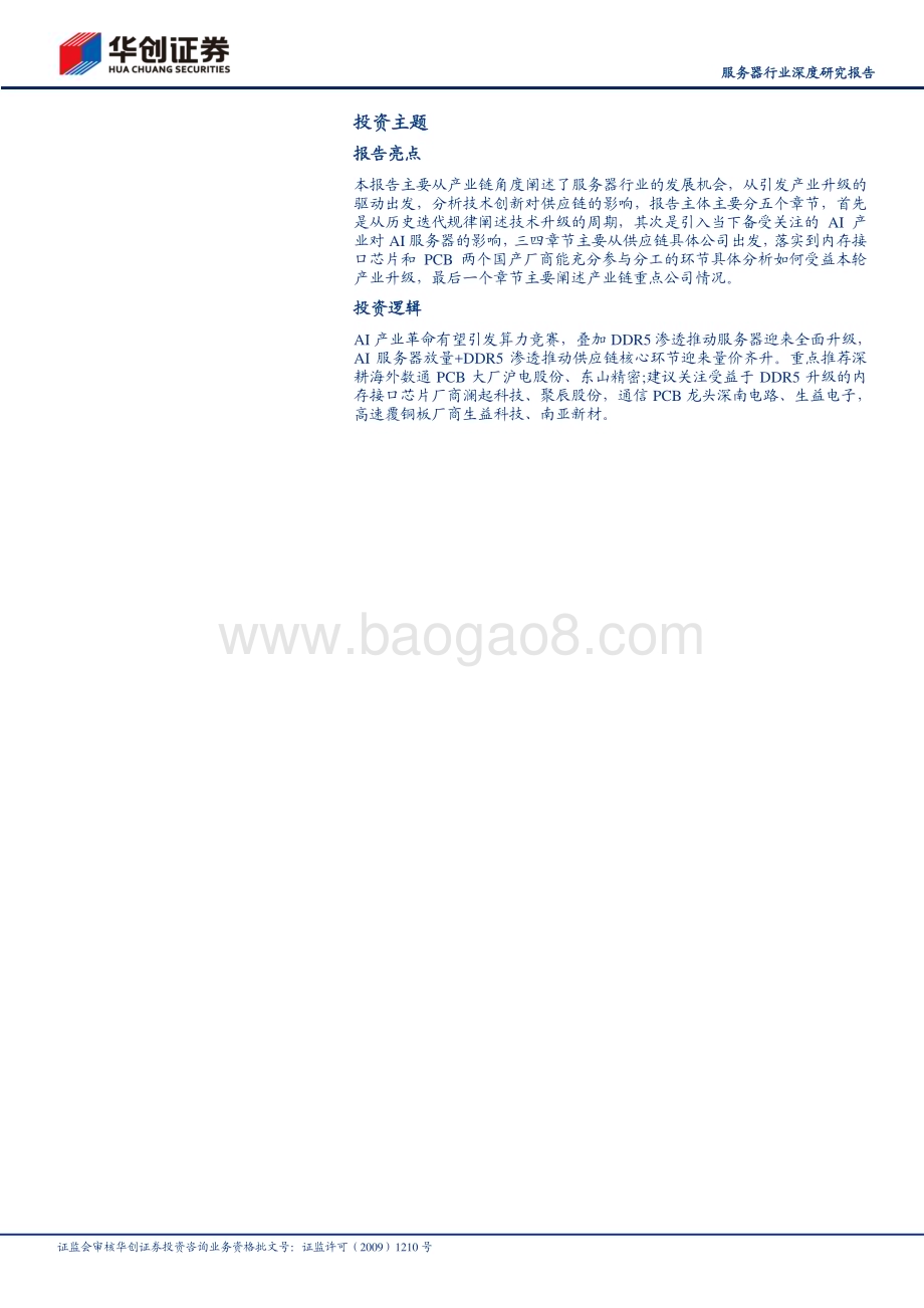 20230406_华创证券_服务器行业证券研究报告：AI革命已至算力竞赛推动服务器迎来升级浪潮_36页.pdf_第2页