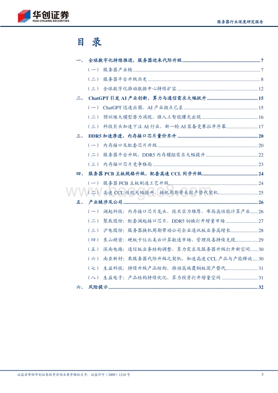 20230406_华创证券_服务器行业证券研究报告：AI革命已至算力竞赛推动服务器迎来升级浪潮_36页.pdf_第3页
