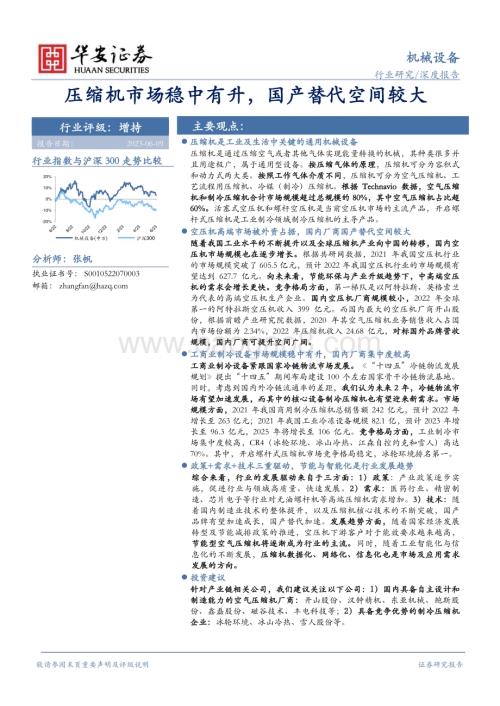 20230609_华安证券_机械设备行业证券研究报告：压缩机市场稳中有升国产替代空间较大_48页.pdf